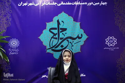 چهارمین دوره مسابقات مقدماتی جلسات قرآنی شهر تهران
