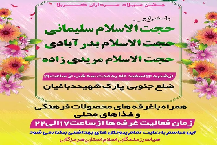 برگزاری جشن میلاد سرداران کربلا در بندرعباس