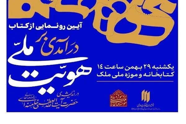 کتاب «درآمدی بر هویّت ملّی در اندیشه‌ حضرت آیت‌الله‌العظمی خامنه‌ای» رونمایی می‌شود