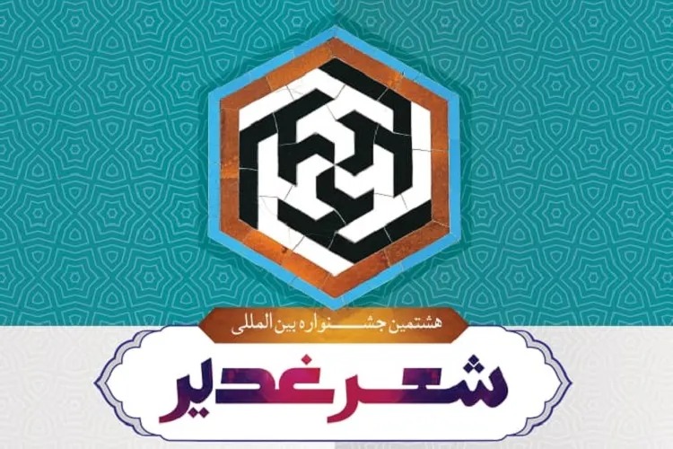 فراخوان هشتمین جشنواره بین‌المللی شعر غدیر منتشر شد