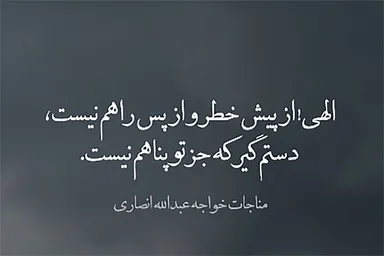 استوری‌موشن | دستم گیر که جز تو پناهم نیست