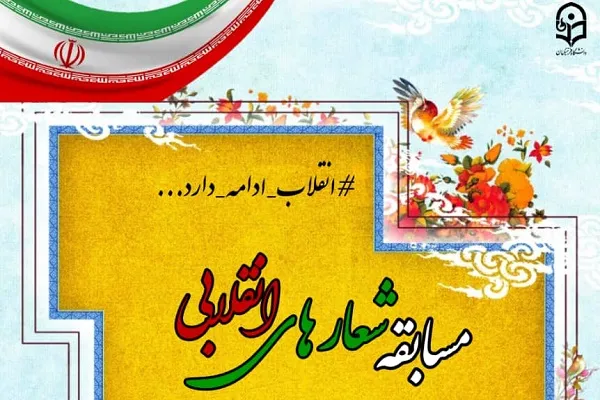 مسابقه «شعارهای انقلابی» برگزار می‌شود