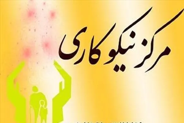 تشریح خدمات مراکز نیکوکاری چهارمحال‌وبختیاری