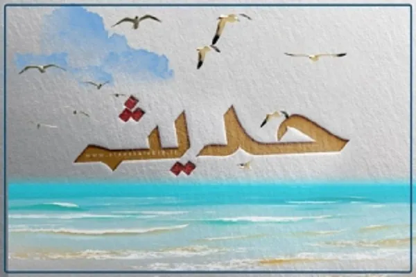 اجرای طرح «حفظ موضوعی حدیث» در دارالقرآن شهید علیزاده