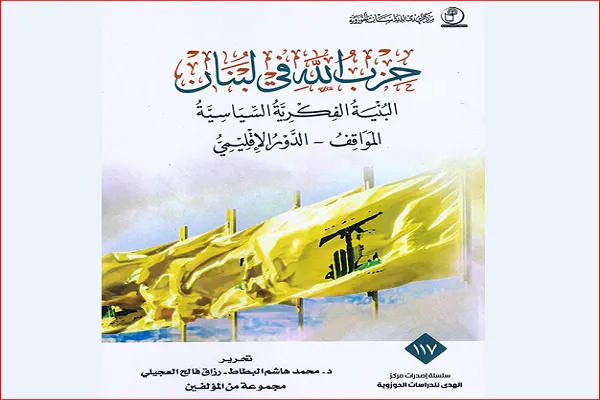 کتاب «حزب‌الله لبنان» در بغداد منتشر شد