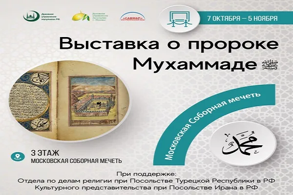 Выставка о пророке в стенах Московской Соборной мечети