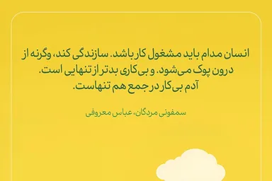 طرح | بیکاری بدتر از تنهایی است