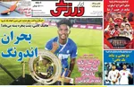 صفحات نخست روزنامه‌های ‌چهارشنبه ۱۷ دی ۱۴۰۴