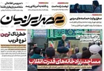 صفحات نخست روزنامه‌های شنبه ۴ بهمن ۱۴۰۴