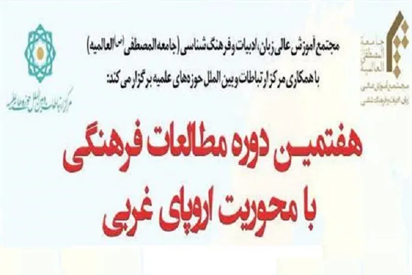 هفتمین دوره مطالعات فرهنگی با محوریت اروپای غربی برگزار می‌شود