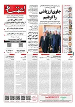 صفحات نخست روزنامه‌های دوشنبه ۱ تیر ۱۴۰۵