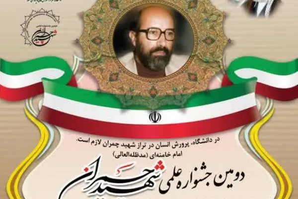 دومین جشنواره علمی «شهید چمران» برگزار می‌شود