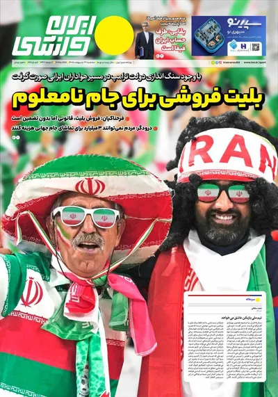 صفحات نخست روزنامه‌های سه‌شنبه ۲۹ اردیبهشت ۱۴۰۵