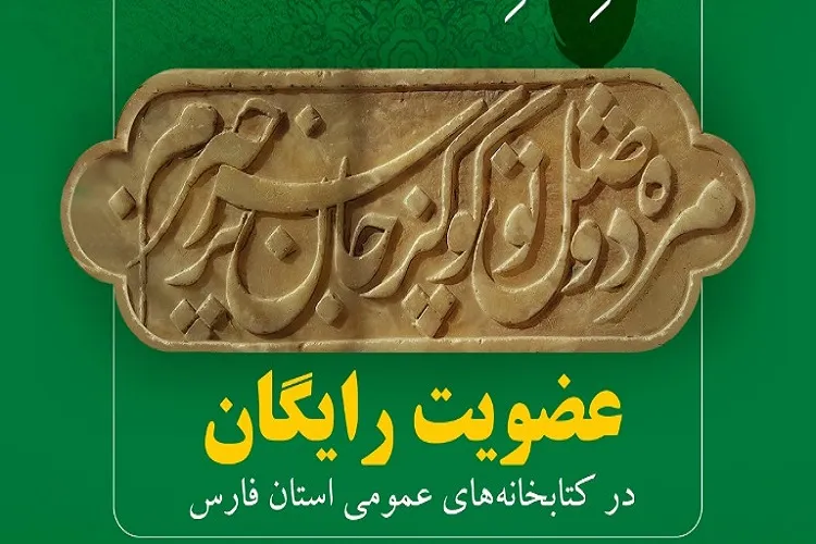 عضویت رایگان در کتابخانه‌های عمومی فارس