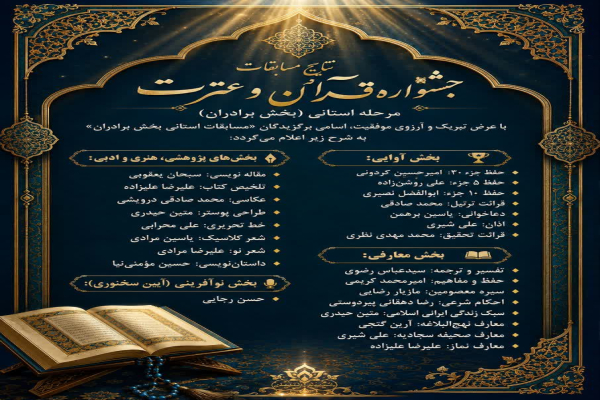 منتخبان مرحله استانی جشنواره قرآن و عترت دانشگاه فرهنگیان لرستان