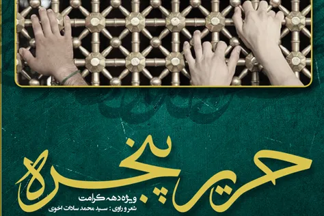 آلبوم صوتی «حریر پنجره» منظوم کرامات امام رضا (ع) منتشر شد+ دانلود