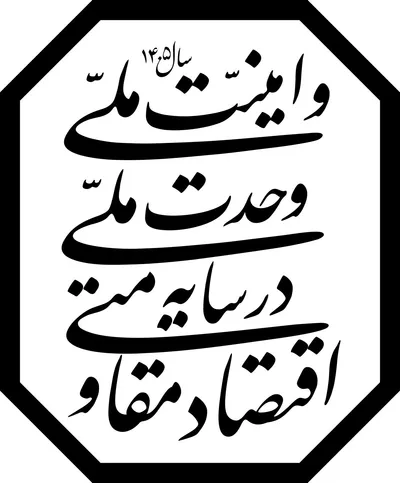 شعار سال 1405