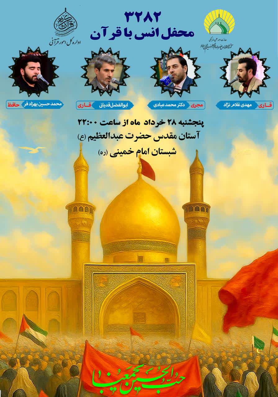 محفل قرآنی حرم عبدالعظیم(ع) در نخستین شب جمعه ماه محرم