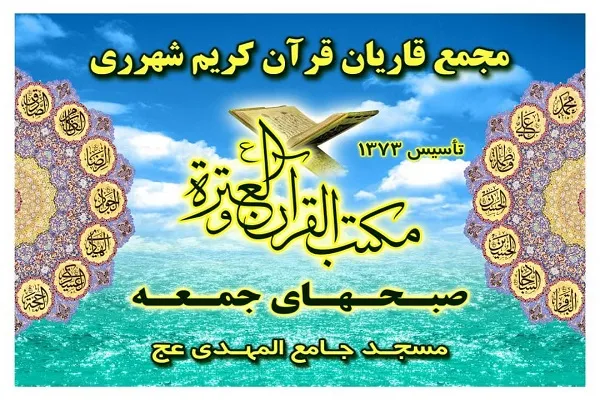 از سرگیری مجمع قاریان قرآن شهرری پس از تعطیلات کرونایی