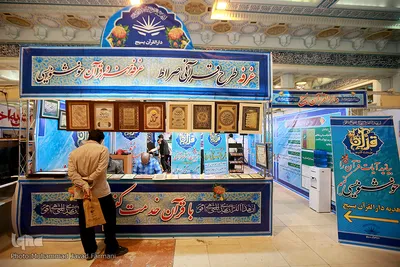 بخش دانشگاهی بیست و هفتمین نمایشگاه بین المللی قرآن کریم