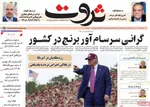 صفحه نخست روزنامه‌های دوشنبه ۹ تیر ۱۴۰۴
