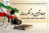 خبرنگاران، راویان حقیقت، مقاومت و امید