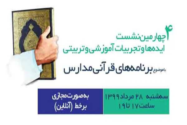 برگزاری نشست دبیرخانه ایده‌ها با موضوع برنامه‌های قرآنی مدارس