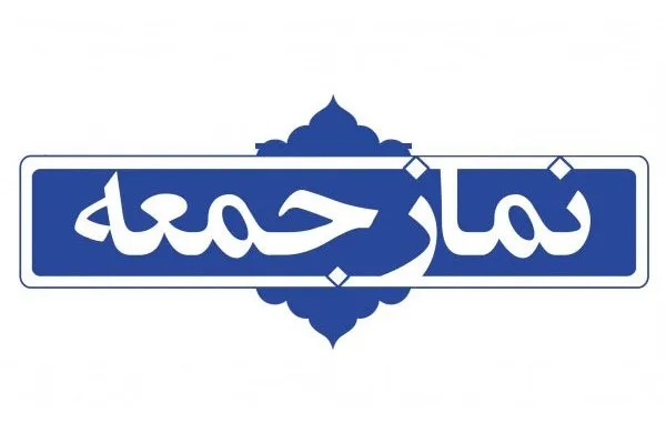 امامی کاشانی خطیب نماز جمعه این هفته تهران