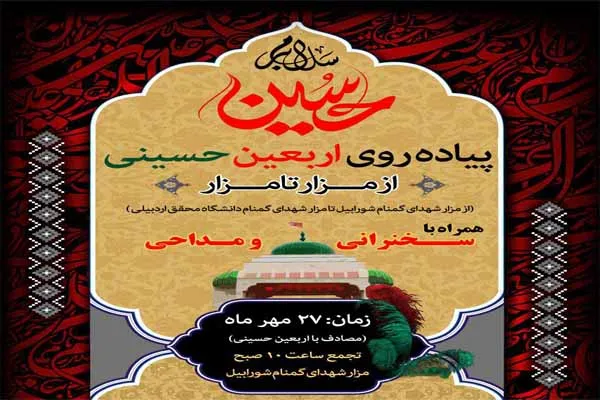پیاده‌روی «از مزار تا مزار» در اردبیل