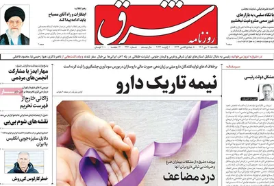 روزنامه شرق