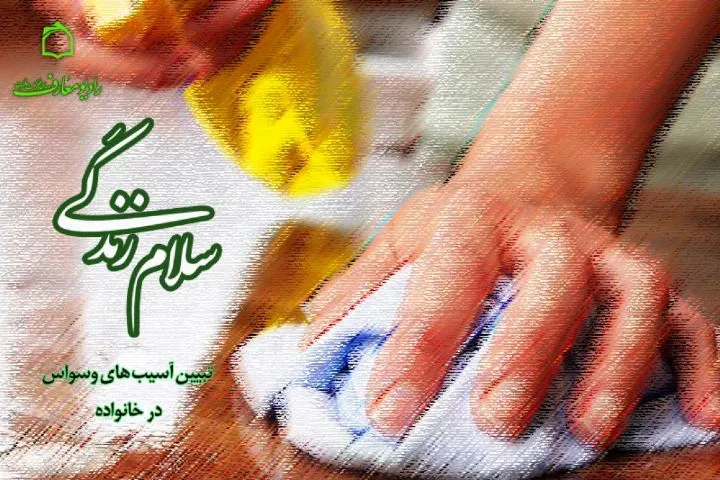 تبیین آسیب‌های وسواس در خانواده