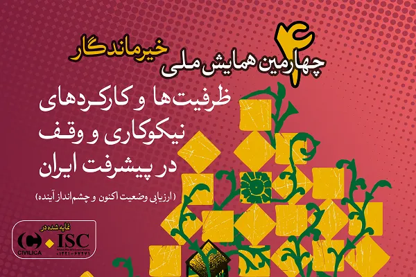 چهارمین همایش ملی «خیر ماندگار» برگزار می‌شود