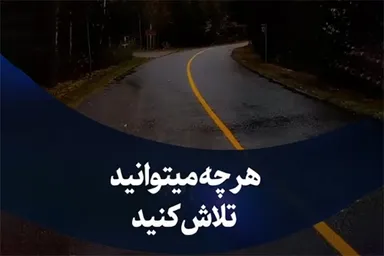 استوری‌موشن | هرچه می‌توانید تلاش کنید