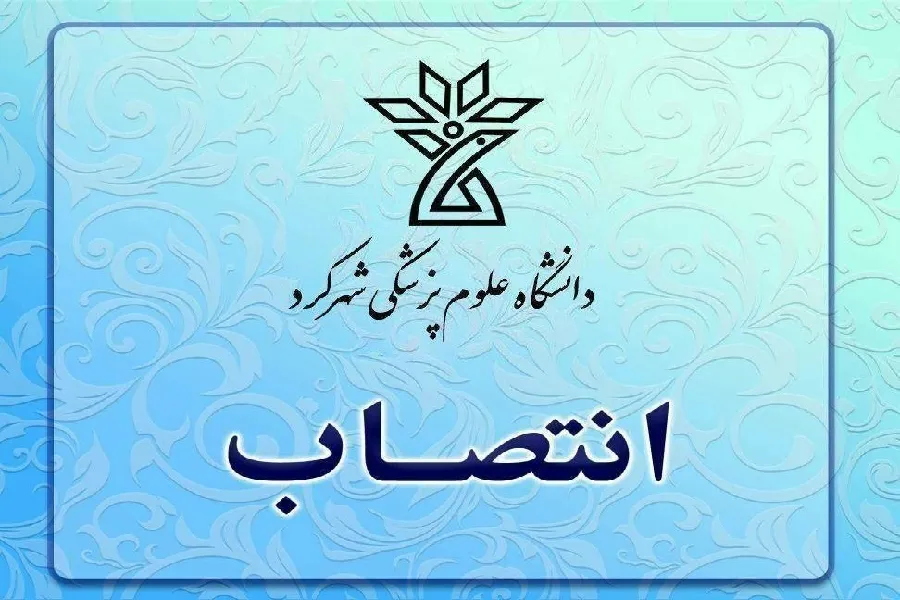 رئیس مرکز بهداشت چهارمحال‌وبختیاری منصوب شد