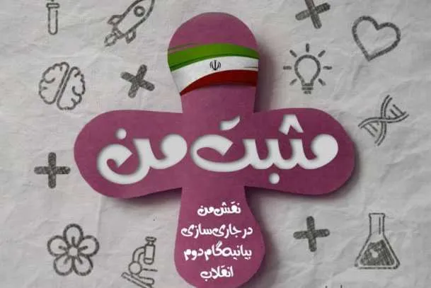 برنامه مثبت من با موضوع بیانیه گام دوم برگزار می‌شود