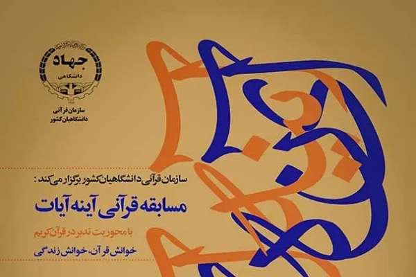 آغاز مسابقه پیامکی «آینه آیات» از امروز
