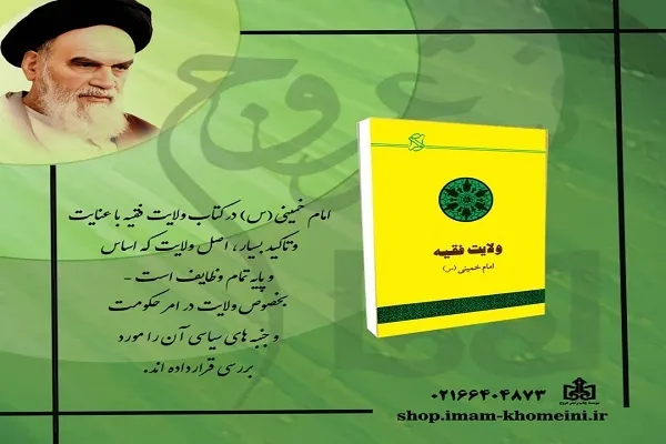 کتاب «ولایت فقیه؛ حکومت اسلامی: تقریر بیانات امام(س)» تجدید چاپ شد