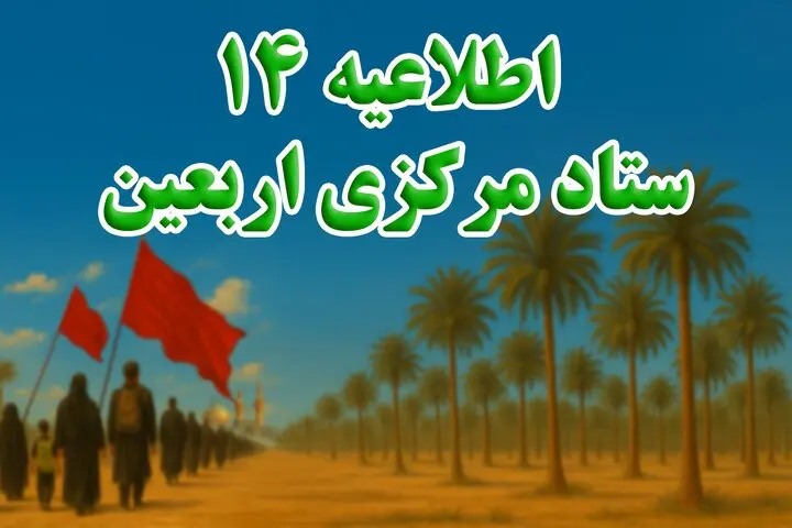 15 مرداد پایان خدمات اربعین در مرزهای کشور
