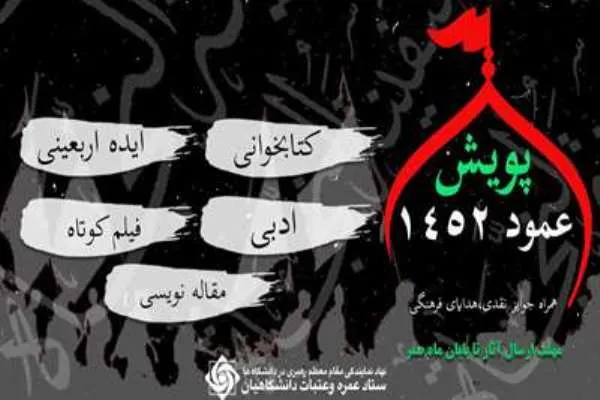 آغاز به کار پویش عمود ۱۴۵۲ ویژه اربعین حسینی