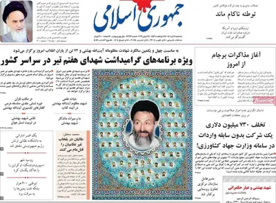 روزنامه جمهوری اسلامی