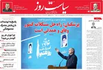 صفحه نخست روزنامه‌های دوشنبه ۱۷ آذر ۱۴۰۴