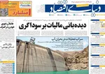 صفحه نخست روزنامه‌های یکشنبه ۵ مرداد ۱۴۰۴
