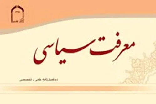 جدیدترین دوفصلنامه «معرفت سیاسی» منتشر شد/ بررسی اضلاع توحید عملی در سیاست اسلامی