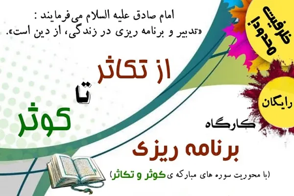 کارگاه «از تکاثر تا کوثر» برگزار می‌شود