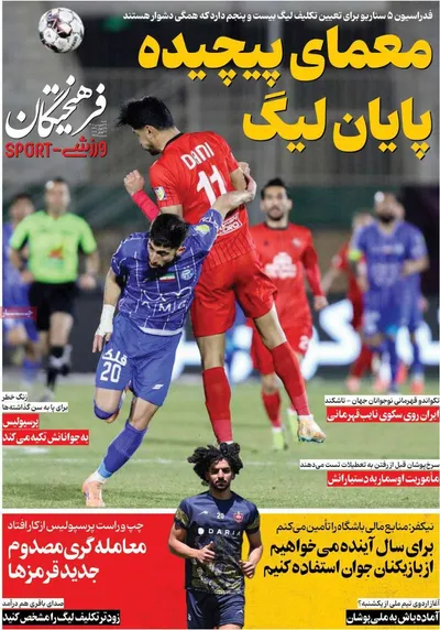 صفحات نخست روزنامه‌های شنبه ۲۹ فروردین ۱۴۰۵