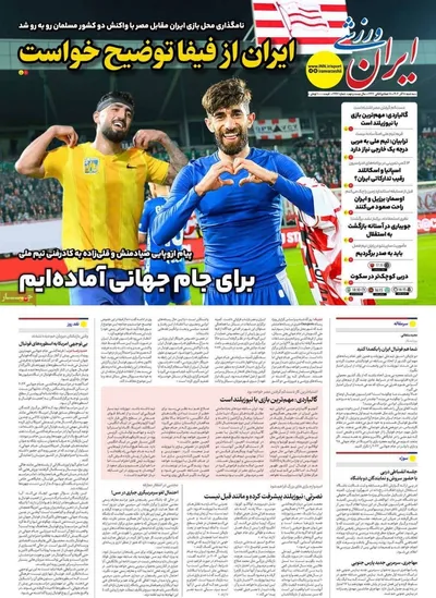 صفحه نخست روزنامه‌های سه‌شنبه ۱۸ آذر ۱۴۰۴