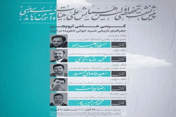 کرسی علمی ـ ترویجی جغرافیای تاریخی شبیه‌خوانی (تعزیه) در ایران برگزار می‌شود