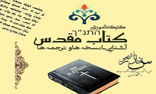 کارگاه آموزشی «کتاب مقدس» برگزار می‌شود