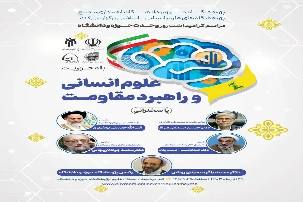 همایش وحدت حوزه و دانشگاه با محوریت «علوم انسانی و راهبرد مقاومت» برگزار می‌شود