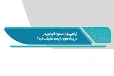 فتوتیتر | نظر مراجع درباره اذن پدر برای سفر اربعین